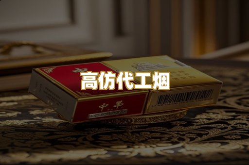 高仿代工烟